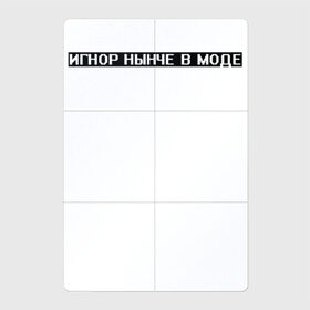 Магнитный плакат 2Х3 с принтом Игнор в моде в Новосибирске, Полимерный материал с магнитным слоем | 6 деталей размером 9*9 см | белый | игнор | игнор в моде | мода | текст | цитата | чёрный