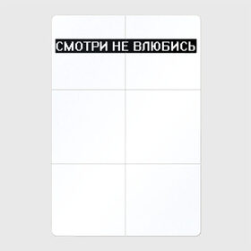 Магнитный плакат 2Х3 с принтом Смотри не влюбись в Новосибирске, Полимерный материал с магнитным слоем | 6 деталей размером 9*9 см | белый | влюблённость | опасность | предупреждение | текст | цитата | чёрный