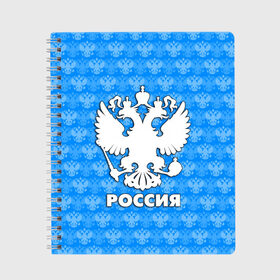 Тетрадь с принтом РОССИЯ в Новосибирске, 100% бумага | 48 листов, плотность листов — 60 г/м2, плотность картонной обложки — 250 г/м2. Листы скреплены сбоку удобной пружинной спиралью. Уголки страниц и обложки скругленные. Цвет линий — светло-серый
 | герб | герб россии | орел | россия | русский | русь