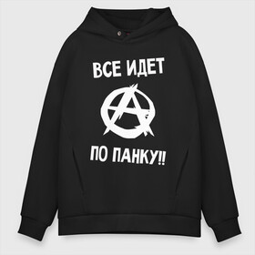 Мужское худи Oversize хлопок с принтом ВСЕ ИДЕТ ПО ПАНКУ в Новосибирске, френч-терри — 70% хлопок, 30% полиэстер. Мягкий теплый начес внутри —100% хлопок | боковые карманы, эластичные манжеты и нижняя кромка, капюшон на магнитной кнопке | anarchy | music | punk | rock | анархия | гражданская оборона | летов | музыка | панк | рок