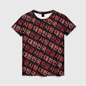 Женская футболка 3D с принтом Корейский Хангыль в Новосибирске, 100% полиэфир ( синтетическое хлопкоподобное полотно) | прямой крой, круглый вырез горловины, длина до линии бедер | anime | art | bts | fashion | hangul | k pop | korea | korean | music | pop | south | style | symbol | аниме | арт | бтс | буквы | группа | иероглиф | иероглифы | к поп | кей поп | корегыль | корея | мода | музыка | письменность | символы | 