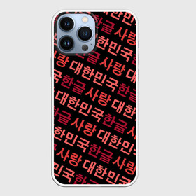 Чехол для iPhone 13 Pro Max с принтом Корейский Хангыль в Новосибирске,  |  | anime | art | bts | fashion | hangul | k pop | korea | korean | music | pop | south | style | symbol | аниме | арт | бтс | буквы | группа | иероглиф | иероглифы | к поп | кей поп | корегыль | корея | мода | музыка | письменность | символы | 