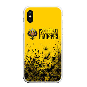 Чехол для iPhone XS Max матовый с принтом РОССИЙСКАЯ ИМПЕРИЯ в Новосибирске, Силикон | Область печати: задняя сторона чехла, без боковых панелей | Тематика изображения на принте: empire | flag | russia | russian | герб | империи | империя | имперский | история | россии | российская | российский | российской | россия | русская | русский | символ | страна | страны | флаг