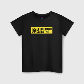 Детская футболка хлопок с принтом Жёлтая ветка в Новосибирске, 100% хлопок | круглый вырез горловины, полуприлегающий силуэт, длина до линии бедер | good hash | rap | rep | андеграунд | гуд хэш | гуд хэш продакшн | жв | жёлтая ветка | загибок | контейнер | паша техник | реп | рэп