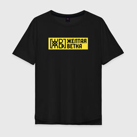 Мужская футболка хлопок Oversize с принтом Жёлтая ветка в Новосибирске, 100% хлопок | свободный крой, круглый ворот, “спинка” длиннее передней части | good hash | rap | rep | андеграунд | гуд хэш | гуд хэш продакшн | жв | жёлтая ветка | загибок | контейнер | паша техник | реп | рэп