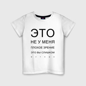 Детская футболка хлопок с принтом Плохое Зрение в Новосибирске, 100% хлопок | круглый вырез горловины, полуприлегающий силуэт, длина до линии бедер | mem | meme | близорукий | близорукость | день зрения | зрение | мем | мемасики | мемы | мемы зрение | надпись | окулист | прикол | проверка зрения | таблица проверки зрения