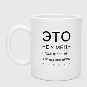 Кружка с принтом Плохое Зрение в Новосибирске, керамика | объем — 330 мл, диаметр — 80 мм. Принт наносится на бока кружки, можно сделать два разных изображения | mem | meme | близорукий | близорукость | день зрения | зрение | мем | мемасики | мемы | мемы зрение | надпись | окулист | прикол | проверка зрения | таблица проверки зрения