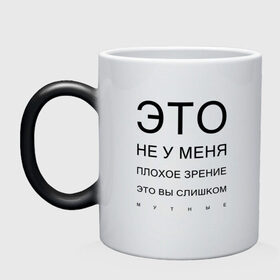 Кружка хамелеон с принтом Плохое Зрение в Новосибирске, керамика | меняет цвет при нагревании, емкость 330 мл | mem | meme | близорукий | близорукость | день зрения | зрение | мем | мемасики | мемы | мемы зрение | надпись | окулист | прикол | проверка зрения | таблица проверки зрения