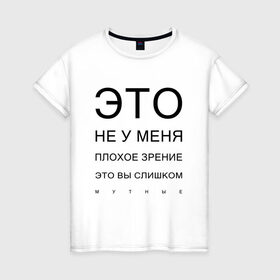 Женская футболка хлопок с принтом Плохое Зрение в Новосибирске, 100% хлопок | прямой крой, круглый вырез горловины, длина до линии бедер, слегка спущенное плечо | mem | meme | близорукий | близорукость | день зрения | зрение | мем | мемасики | мемы | мемы зрение | надпись | окулист | прикол | проверка зрения | таблица проверки зрения