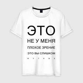 Мужская футболка хлопок с принтом Плохое Зрение в Новосибирске, 100% хлопок | прямой крой, круглый вырез горловины, длина до линии бедер, слегка спущенное плечо. | Тематика изображения на принте: mem | meme | близорукий | близорукость | день зрения | зрение | мем | мемасики | мемы | мемы зрение | надпись | окулист | прикол | проверка зрения | таблица проверки зрения