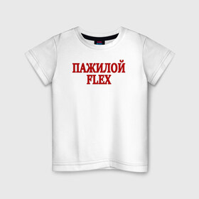 Детская футболка хлопок с принтом Пажилой флекс в Новосибирске, 100% хлопок | круглый вырез горловины, полуприлегающий силуэт, длина до линии бедер | flex | lix | lixxx | tvich | twitch | блогер | дмитрий ликс | ликс | пажилой флекс | пожилой стример | стример | твич | флекс | фрик сквад | ютуб | ютубер