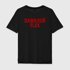Мужская футболка хлопок Oversize с принтом Пажилой флекс в Новосибирске, 100% хлопок | свободный крой, круглый ворот, “спинка” длиннее передней части | flex | lix | lixxx | tvich | twitch | блогер | дмитрий ликс | ликс | пажилой флекс | пожилой стример | стример | твич | флекс | фрик сквад | ютуб | ютубер