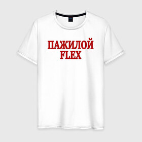 Мужская футболка хлопок с принтом Пажилой флекс в Новосибирске, 100% хлопок | прямой крой, круглый вырез горловины, длина до линии бедер, слегка спущенное плечо. | Тематика изображения на принте: flex | lix | lixxx | tvich | twitch | блогер | дмитрий ликс | ликс | пажилой флекс | пожилой стример | стример | твич | флекс | фрик сквад | ютуб | ютубер