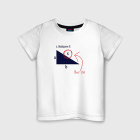 Детская футболка хлопок с принтом Найдите Х в Новосибирске, 100% хлопок | круглый вырез горловины, полуприлегающий силуэт, длина до линии бедер | found x | матан | математика | математическая шутка | матеша | матика | найдите x | найдите х | наука | скольнику | школа | школьная шутка