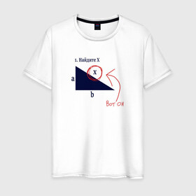 Мужская футболка хлопок с принтом Найдите Х в Новосибирске, 100% хлопок | прямой крой, круглый вырез горловины, длина до линии бедер, слегка спущенное плечо. | found x | матан | математика | математическая шутка | матеша | матика | найдите x | найдите х | наука | скольнику | школа | школьная шутка