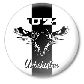 Значок с принтом Узбекистан в Новосибирске,  металл | круглая форма, металлическая застежка в виде булавки | beak | eagle | eyes | republic | uzbekistan | глаза | клюв | орел | республика | узбекистан