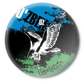 Значок с принтом Узбекистан в Новосибирске,  металл | круглая форма, металлическая застежка в виде булавки | eagle | flag | raster | republic | uzbekistan | орел | растр | республика | узбекистан | флаг