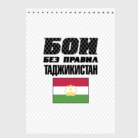 Скетчбук с принтом Бои без правил. Таджикистан в Новосибирске, 100% бумага
 | 48 листов, плотность листов — 100 г/м2, плотность картонной обложки — 250 г/м2. Листы скреплены сверху удобной пружинной спиралью | Тематика изображения на принте: fights without rules | flag | martial arts | mixed martial arts | mma | sports | tajikistan | ufc | боевые искусства | бои без правил | смешанные единоборства | спорт | таджикистан | флаг