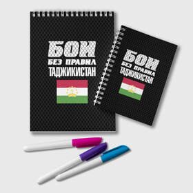 Блокнот с принтом Бои без правил Таджикистан в Новосибирске, 100% бумага | 48 листов, плотность листов — 60 г/м2, плотность картонной обложки — 250 г/м2. Листы скреплены удобной пружинной спиралью. Цвет линий — светло-серый
 | Тематика изображения на принте: fights without rules | flag | martial arts | mixed martial arts | mma | sports | tajikistan | ufc | боевые искусства | бои без правил | смешанные единоборства | спорт | таджикистан | флаг