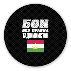 Коврик для мышки круглый с принтом Бои без правил. Таджикистан в Новосибирске, резина и полиэстер | круглая форма, изображение наносится на всю лицевую часть | Тематика изображения на принте: fights without rules | flag | martial arts | mixed martial arts | mma | sports | tajikistan | ufc | боевые искусства | бои без правил | смешанные единоборства | спорт | таджикистан | флаг