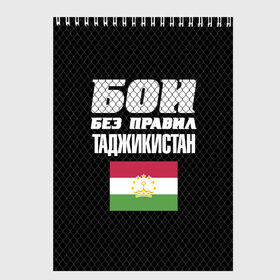 Скетчбук с принтом Бои без правил Таджикистан в Новосибирске, 100% бумага
 | 48 листов, плотность листов — 100 г/м2, плотность картонной обложки — 250 г/м2. Листы скреплены сверху удобной пружинной спиралью | Тематика изображения на принте: fights without rules | flag | martial arts | mixed martial arts | mma | sports | tajikistan | ufc | боевые искусства | бои без правил | смешанные единоборства | спорт | таджикистан | флаг