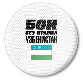 Значок с принтом Бои без правил. Узбекистан в Новосибирске,  металл | круглая форма, металлическая застежка в виде булавки | 