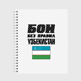 Тетрадь с принтом Бои без правил. Узбекистан в Новосибирске, 100% бумага | 48 листов, плотность листов — 60 г/м2, плотность картонной обложки — 250 г/м2. Листы скреплены сбоку удобной пружинной спиралью. Уголки страниц и обложки скругленные. Цвет линий — светло-серый
 | 