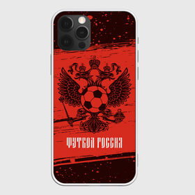 Чехол для iPhone 12 Pro Max с принтом ФУТБОЛ РОССИЯ Russia в Новосибирске, Силикон |  | football | russia | sport | арсенал | ахмат | герб | динамо | зенит | краснодар | локомотив | россии | российский | россия | ростов | ротор | рубин | русский | сборная | символ | союз | спартак | спорт | форма