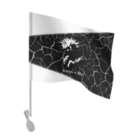 Флаг для автомобиля с принтом КОРОЛЬ И ШУТ в Новосибирске, 100% полиэстер | Размер: 30*21 см | горшенев | горшнев | горшок | король | король и шут | корольишут | лого | логотип | музыка | надпись | панк | рок | символ | символы | шут