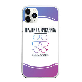 Чехол для iPhone 11 Pro матовый с принтом ПРАВИЛА ОЧКАРИКА. в Новосибирске, Силикон |  | world sight day | видеть хорошее | воз | всемирная организация здравохранения | всемирный день зрения | зрение | мем | надпись | окулист | офтальмолог | очки | правила очкариков