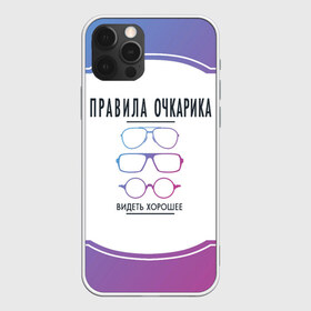 Чехол для iPhone 12 Pro Max с принтом ПРАВИЛА ОЧКАРИКА в Новосибирске, Силикон |  | world sight day | видеть хорошее | воз | всемирная организация здравохранения | всемирный день зрения | зрение | мем | надпись | окулист | офтальмолог | очки | правила очкариков