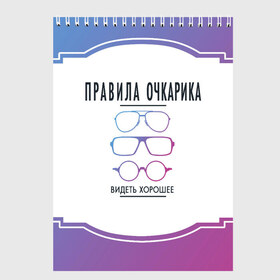 Скетчбук с принтом ПРАВИЛА ОЧКАРИКА. в Новосибирске, 100% бумага
 | 48 листов, плотность листов — 100 г/м2, плотность картонной обложки — 250 г/м2. Листы скреплены сверху удобной пружинной спиралью | world sight day | видеть хорошее | воз | всемирная организация здравохранения | всемирный день зрения | зрение | мем | надпись | окулист | офтальмолог | очки | правила очкариков