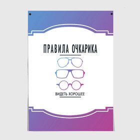 Постер с принтом ПРАВИЛА ОЧКАРИКА. в Новосибирске, 100% бумага
 | бумага, плотность 150 мг. Матовая, но за счет высокого коэффициента гладкости имеет небольшой блеск и дает на свету блики, но в отличии от глянцевой бумаги не покрыта лаком | Тематика изображения на принте: world sight day | видеть хорошее | воз | всемирная организация здравохранения | всемирный день зрения | зрение | мем | надпись | окулист | офтальмолог | очки | правила очкариков