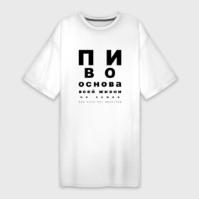 Платье-футболка хлопок с принтом ПИВО ОСНОВА ВСЕЙ ЖИЗНИ. в Новосибирске,  |  | world sight day | воз | всемирная организация здравохранения | всемирный день зрения | зрение | мем | надпись | окулист | офтальмолог | очки | посадил зрение