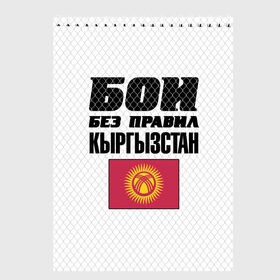 Скетчбук с принтом Бои без правил Кыргызстан в Новосибирске, 100% бумага
 | 48 листов, плотность листов — 100 г/м2, плотность картонной обложки — 250 г/м2. Листы скреплены сверху удобной пружинной спиралью | Тематика изображения на принте: fights without rules | flag | kyrgyzstan | martial arts | mixed martial arts | mma | sports | ufc | боевые искусства | бои без правил | кыргызстан | смешанные единоборства | спорт | флаг