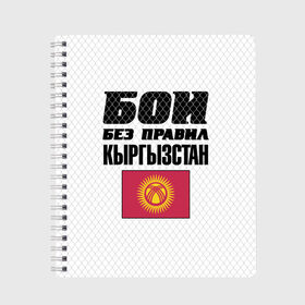 Тетрадь с принтом Бои без правил Кыргызстан в Новосибирске, 100% бумага | 48 листов, плотность листов — 60 г/м2, плотность картонной обложки — 250 г/м2. Листы скреплены сбоку удобной пружинной спиралью. Уголки страниц и обложки скругленные. Цвет линий — светло-серый
 | Тематика изображения на принте: fights without rules | flag | kyrgyzstan | martial arts | mixed martial arts | mma | sports | ufc | боевые искусства | бои без правил | кыргызстан | смешанные единоборства | спорт | флаг