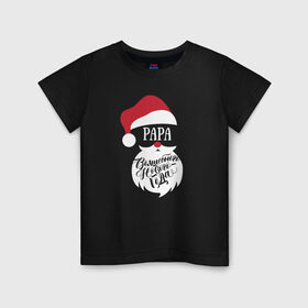 Детская футболка хлопок с принтом Новый год (Papa) в Новосибирске, 100% хлопок | круглый вырез горловины, полуприлегающий силуэт, длина до линии бедер | 2020 | family look | merry christmas | new year | год крысы | зима | новый год | праздник | рождество | фэмили лук