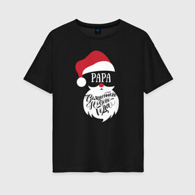 Женская футболка хлопок Oversize с принтом Новый год (Papa) в Новосибирске, 100% хлопок | свободный крой, круглый ворот, спущенный рукав, длина до линии бедер
 | 2020 | family look | merry christmas | new year | год крысы | зима | новый год | праздник | рождество | фэмили лук