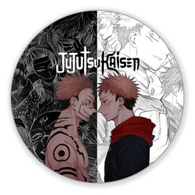 Коврик для мышки круглый с принтом Jujutsu Kaisen Сукуна х Юдзи в Новосибирске, резина и полиэстер | круглая форма, изображение наносится на всю лицевую часть | anime | black | cursed spirit | demon | evil | good | itadori yuji | magic battle | shaman | sukuna | white | ying yang | аниме | белое | годжо сатору | демон | добро | зло | инь ян | итадори юдзи | кугисаки | магическая битва | проклятый дух | рёмен суку