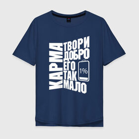 Мужская футболка хлопок Oversize с принтом Твори Добро в Новосибирске, 100% хлопок | свободный крой, круглый ворот, “спинка” длиннее передней части | 1 | karma | добро | карма | малодобра | творидобро