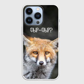 Чехол для iPhone 13 Pro с принтом Фыр фыр в Новосибирске,  |  | fox | foxy | животные | звери | зима | зимняя | лиса | лисичка | лисы | природа | снег | снежная | фыр | фыр фыр