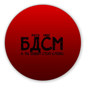 Коврик для мышки круглый с принтом весь мир бдсм в Новосибирске, резина и полиэстер | круглая форма, изображение наносится на всю лицевую часть | градиент | жизнь | красный | метафора | мир | надпись | стоп слово