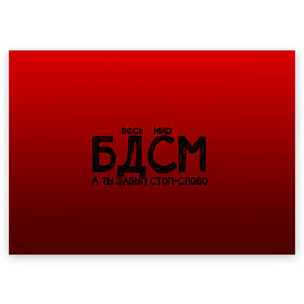 Поздравительная открытка с принтом весь мир бдсм в Новосибирске, 100% бумага | плотность бумаги 280 г/м2, матовая, на обратной стороне линовка и место для марки
 | Тематика изображения на принте: градиент | жизнь | красный | метафора | мир | надпись | стоп слово