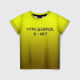 Детская футболка 3D с принтом утро доброе я нет в Новосибирске, 100% гипоаллергенный полиэфир | прямой крой, круглый вырез горловины, длина до линии бедер, чуть спущенное плечо, ткань немного тянется | доброта | надпись | настроение | правда жизни | предупреждение | сова | утро | честно