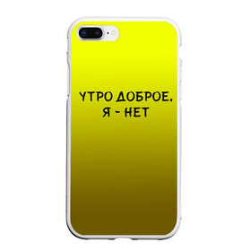 Чехол для iPhone 7Plus/8 Plus матовый с принтом утро доброе я нет в Новосибирске, Силикон | Область печати: задняя сторона чехла, без боковых панелей | доброта | надпись | настроение | правда жизни | предупреждение | сова | утро | честно