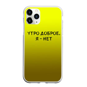 Чехол для iPhone 11 Pro матовый с принтом утро доброе я нет в Новосибирске, Силикон |  | Тематика изображения на принте: доброта | надпись | настроение | правда жизни | предупреждение | сова | утро | честно