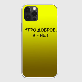 Чехол для iPhone 12 Pro Max с принтом утро доброе я нет в Новосибирске, Силикон |  | доброта | надпись | настроение | правда жизни | предупреждение | сова | утро | честно