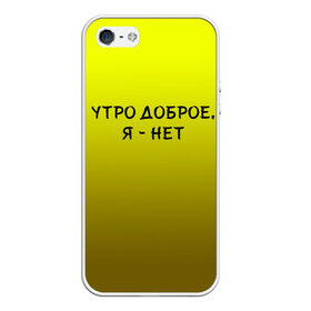 Чехол для iPhone 5/5S матовый с принтом утро доброе я нет в Новосибирске, Силикон | Область печати: задняя сторона чехла, без боковых панелей | Тематика изображения на принте: доброта | надпись | настроение | правда жизни | предупреждение | сова | утро | честно