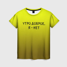 Женская футболка 3D с принтом утро доброе я нет в Новосибирске, 100% полиэфир ( синтетическое хлопкоподобное полотно) | прямой крой, круглый вырез горловины, длина до линии бедер | доброта | надпись | настроение | правда жизни | предупреждение | сова | утро | честно
