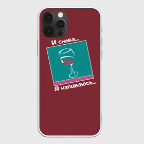 Чехол для iPhone 12 Pro Max с принтом И снова я напиваюсь в Новосибирске, Силикон |  | Тематика изображения на принте: trap | бокал вина | моргенштерн | музыка | необычное | популярное | прикол | рэп | слава марлов | тренд